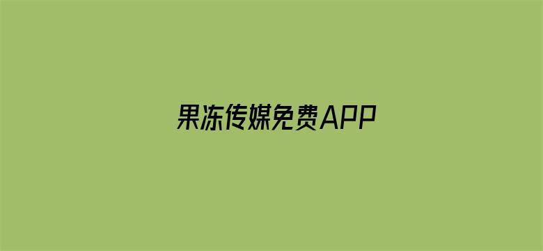 >果冻传媒免费APP横幅海报图