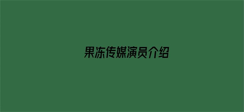 果冻传媒演员介绍电影封面图