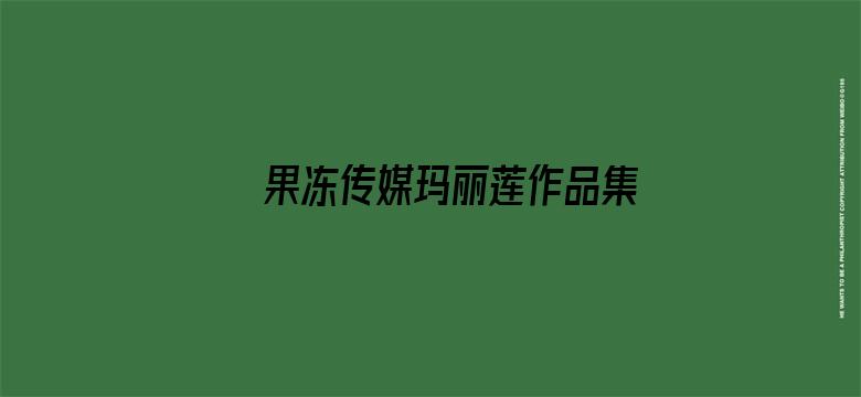 >果冻传媒玛丽莲作品集横幅海报图