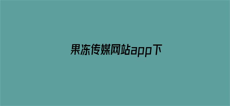 >果冻传媒网站app下载横幅海报图