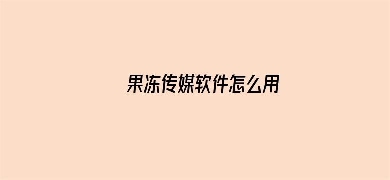 果冻传媒软件怎么用