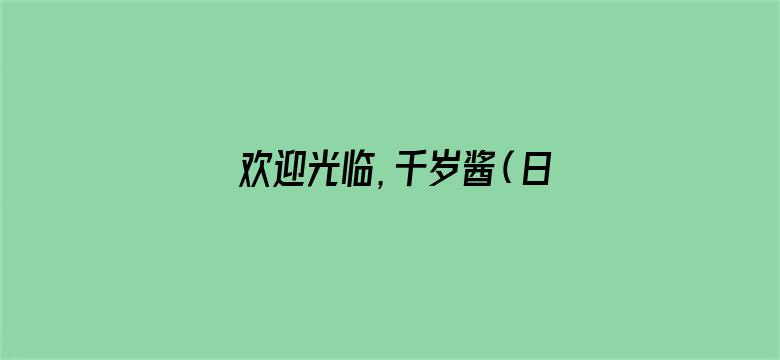 欢迎光临，千岁酱（日文版）