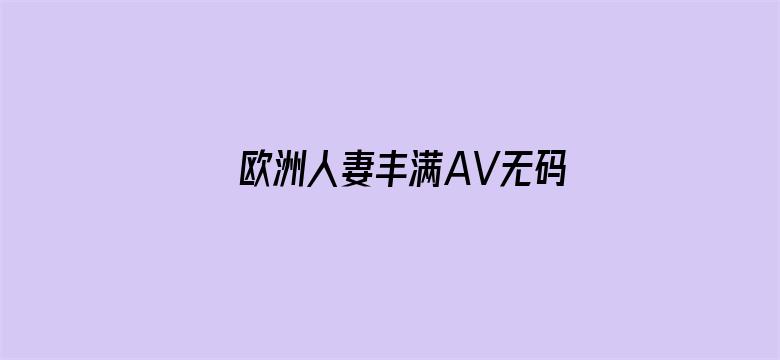 欧洲人妻丰满AV无码久久不卡电影封面图