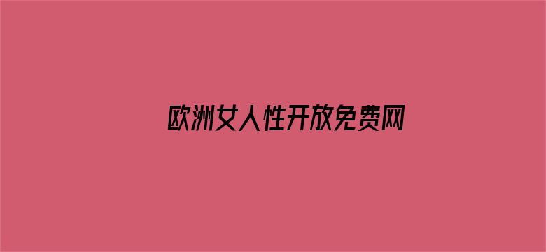 欧洲女人性开放免费网站电影封面图