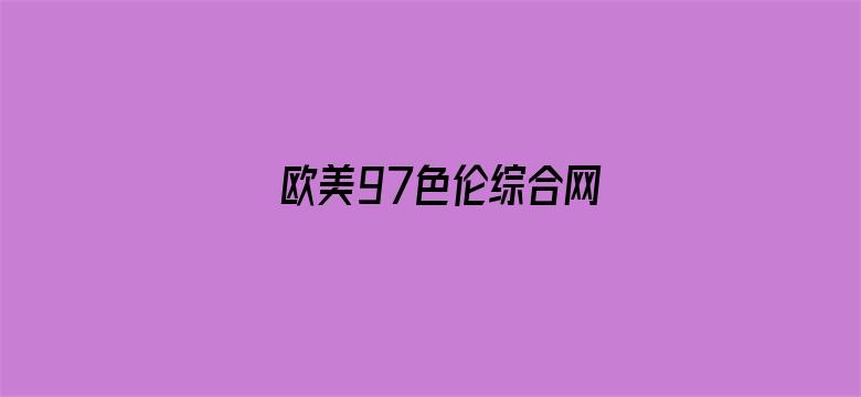 欧美97色伦综合网-Movie