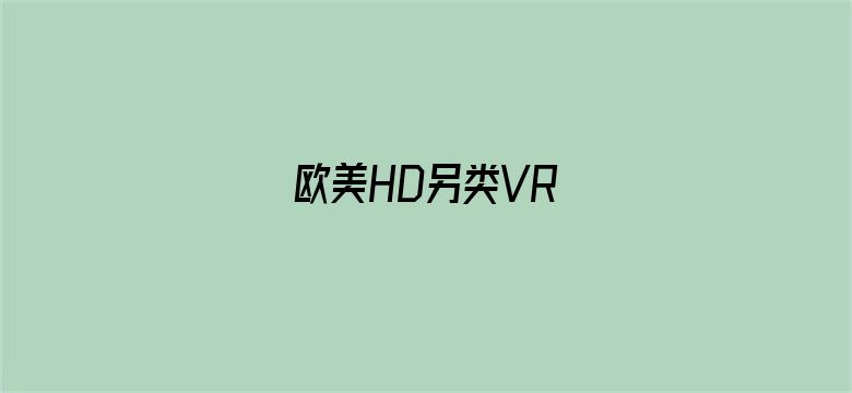 欧美HD另类VR