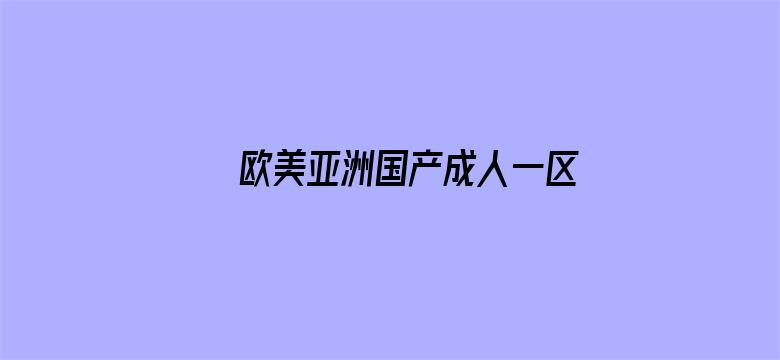 欧美亚洲国产成人一区二区三区