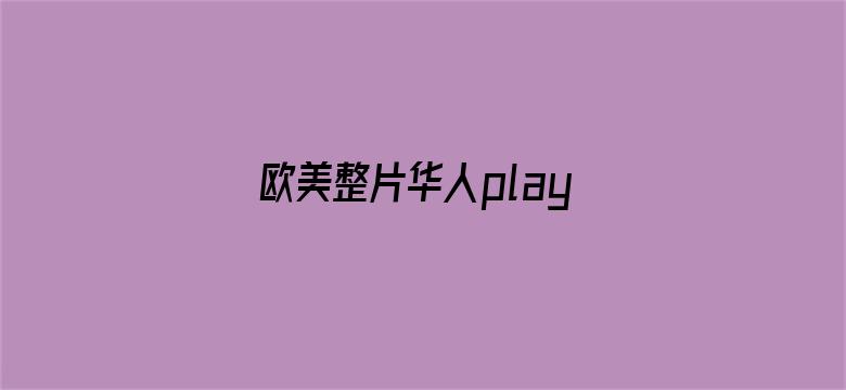 欧美整片华人play-Movie