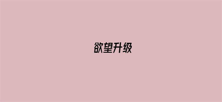 欲望升级