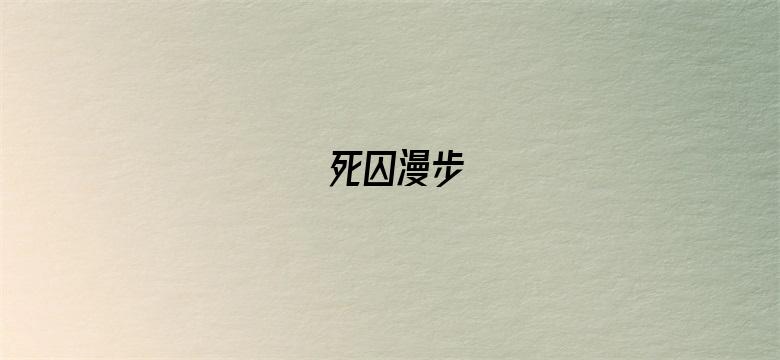 死囚漫步