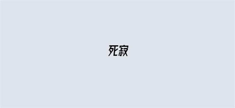 死寂