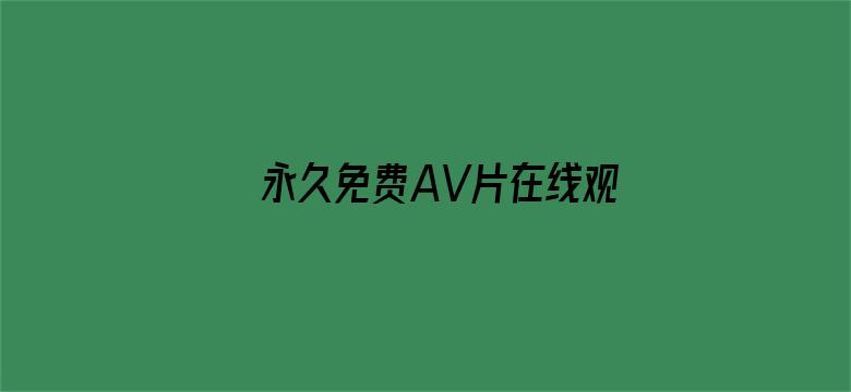 >永久免费AV片在线观看横幅海报图