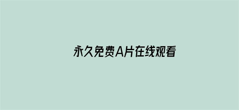 >永久免费A片在线观看首页横幅海报图