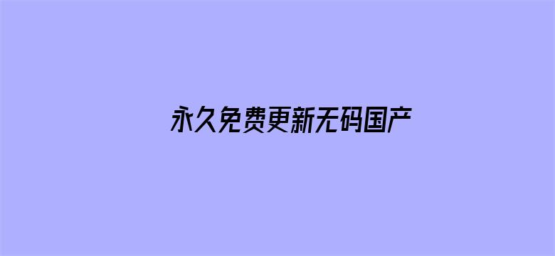 永久免费更新无码国产