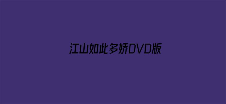 江山如此多娇DVD版