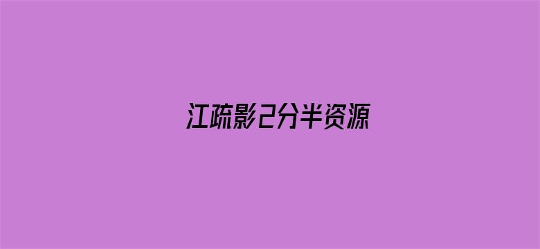 江疏影2分半资源-Movie