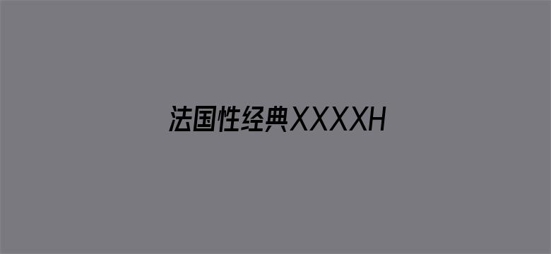 >法国性经典XXXXHD横幅海报图