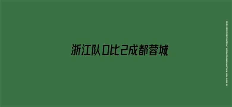 浙江队0比2成都蓉城