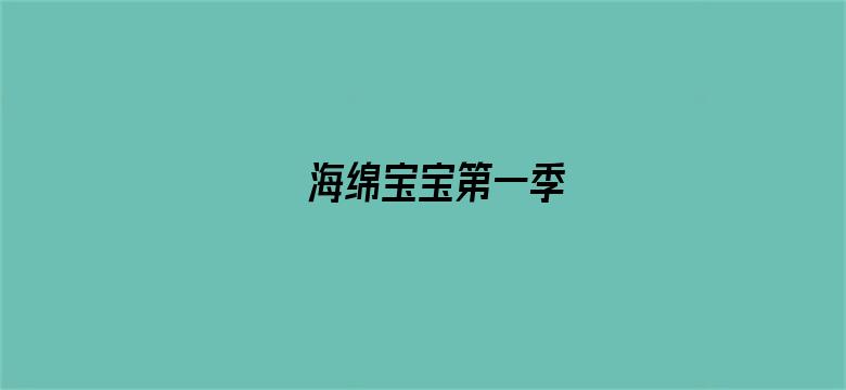 海绵宝宝第一季