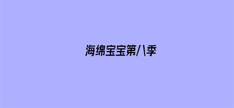 海绵宝宝第八季