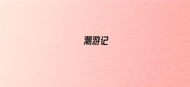 潮游记