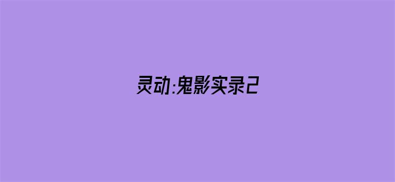 灵动:鬼影实录2