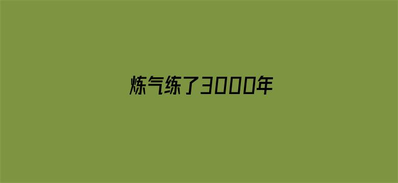 炼气练了3000年