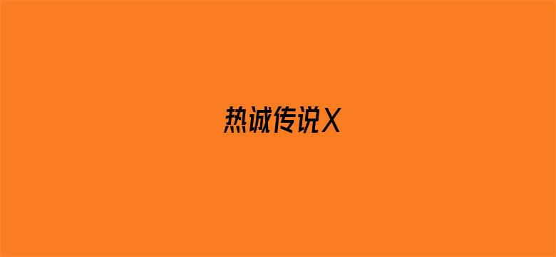 热诚传说X