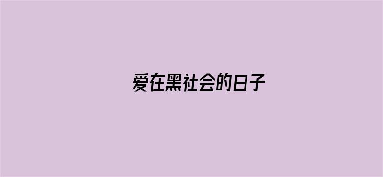 爱在黑社会的日子