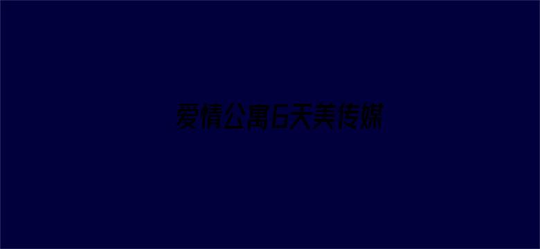 爱情公寓6天美传媒电影封面图