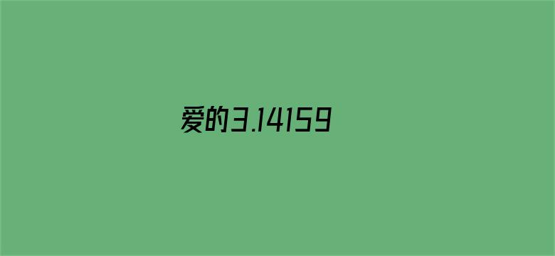 爱的3.14159