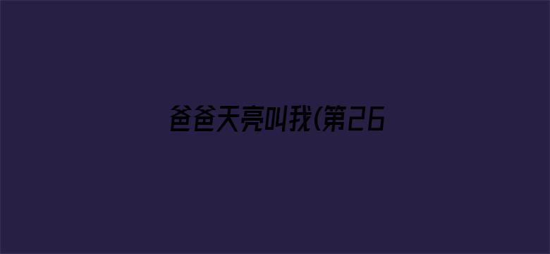 爸爸天亮叫我(第26集)