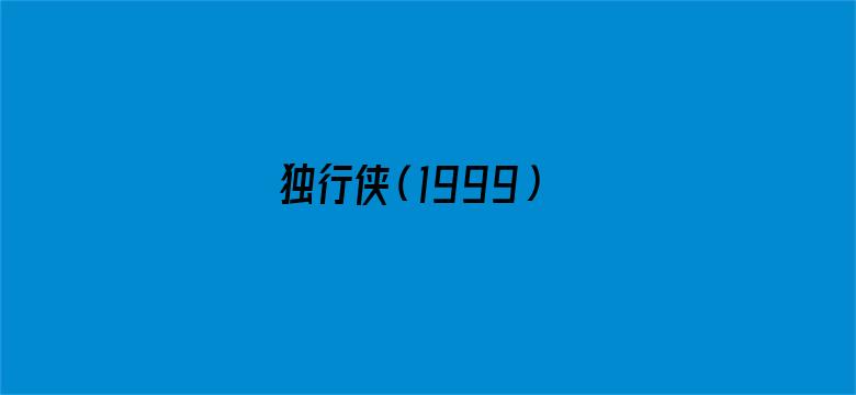 独行侠（1999）