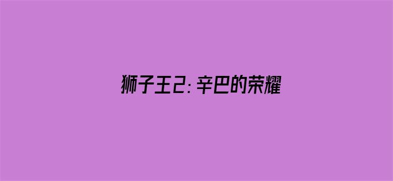 狮子王2：辛巴的荣耀