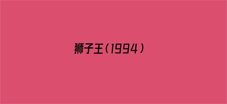 狮子王（1994）