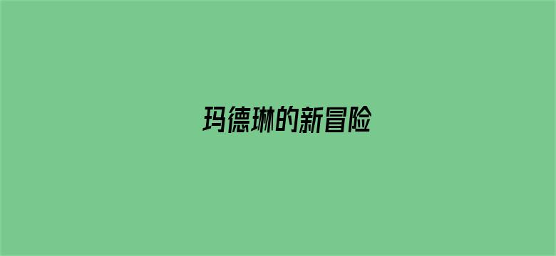 玛德琳的新冒险