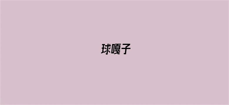 球嘎子