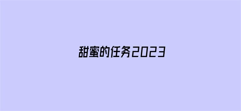 甜蜜的任务2023