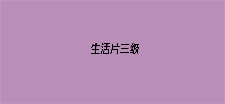 生活片三级