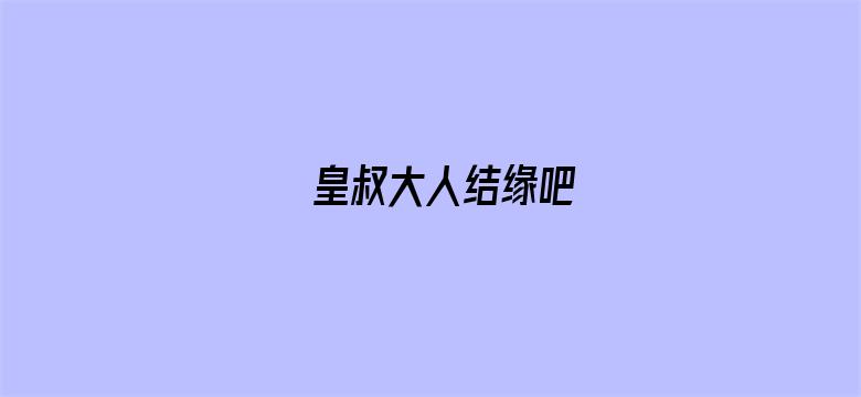 皇叔大人结缘吧