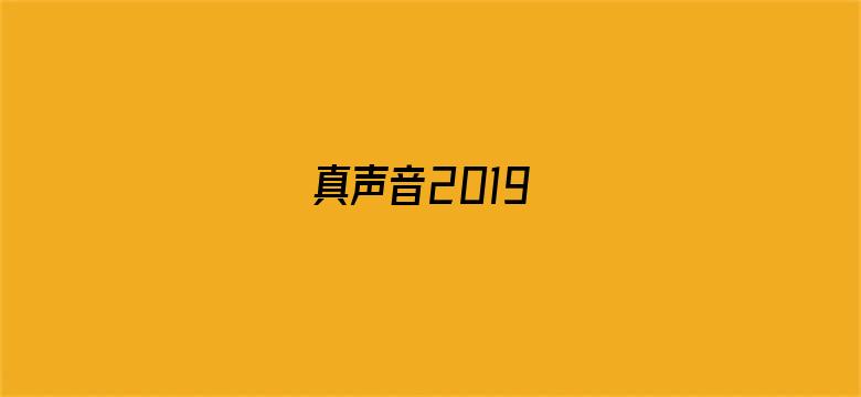 真声音2019