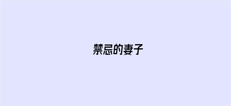 禁忌的妻子