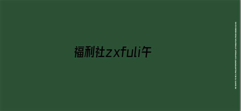 >福利社zxfuli午夜频道横幅海报图