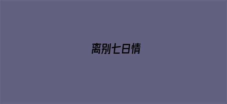 离别七日情