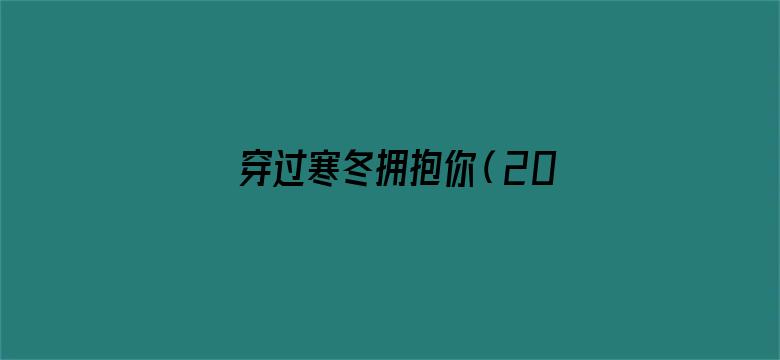 穿过寒冬拥抱你（2021）