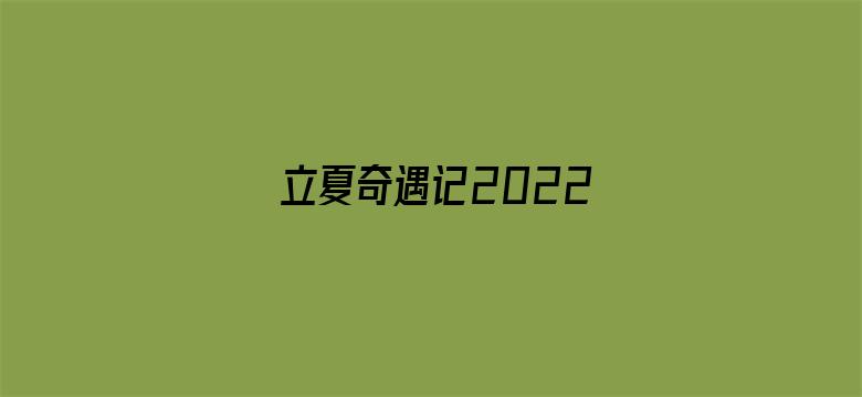 立夏奇遇记2022