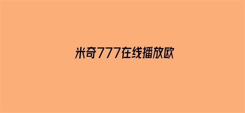 米奇777在线播放欧美-Movie