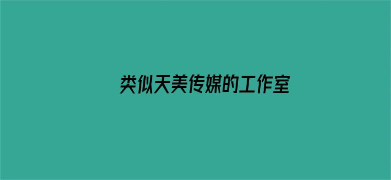 >类似天美传媒的工作室横幅海报图