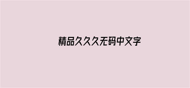 >精品久久久无码中文字幕一丶横幅海报图