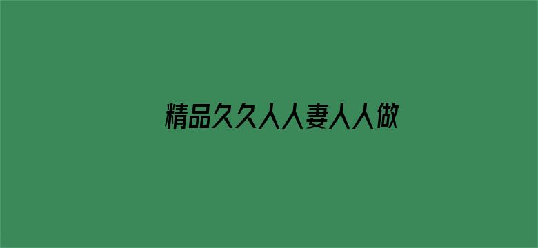 >精品久久人人妻人人做精品横幅海报图